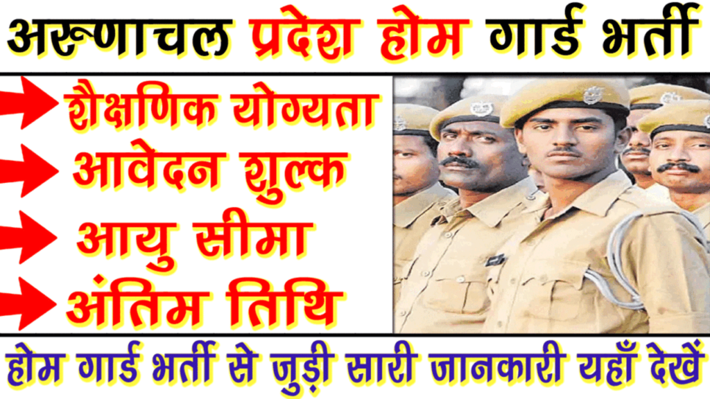 Arunachal Pradesh Home Guard Recruitment 2024