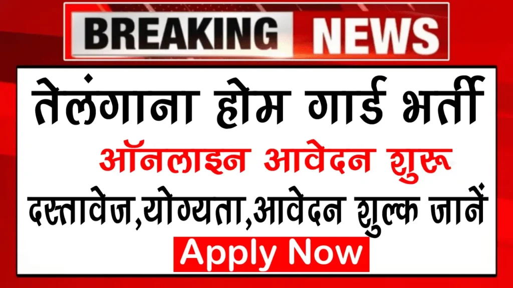 Telangana Home Guard Recruitment 2024