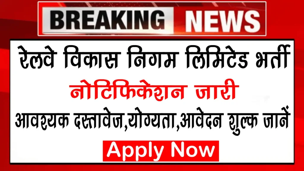 RVCL Bharti 2024