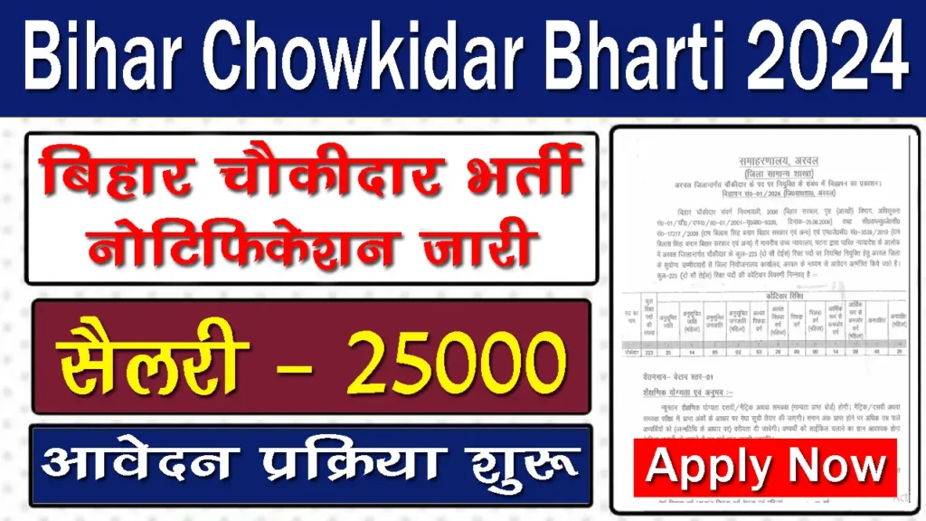 Bihar Chowkidar Bharti 2024